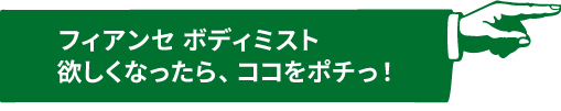 フィアンセボディミスト_クリックボタン.jpg