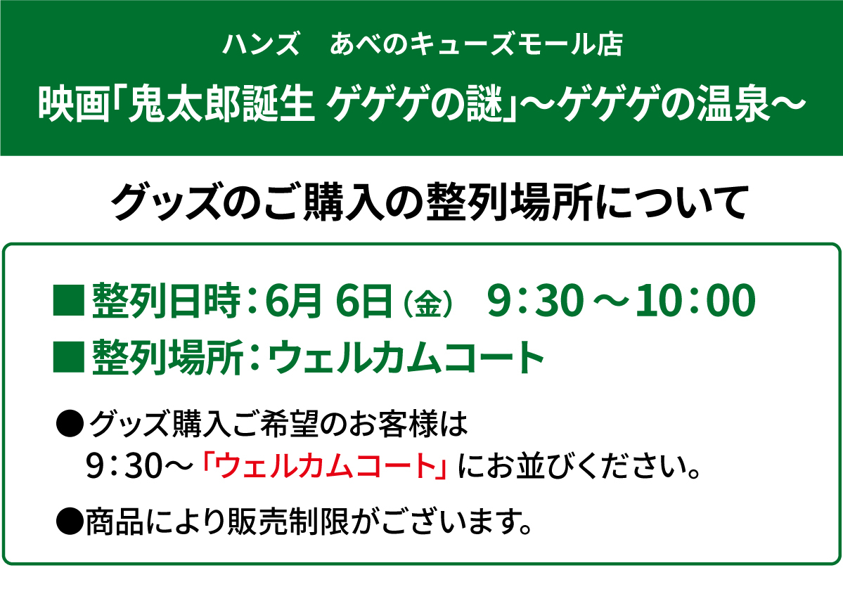あべの店ver._ゲゲゲの鬼太郎_1.jpg