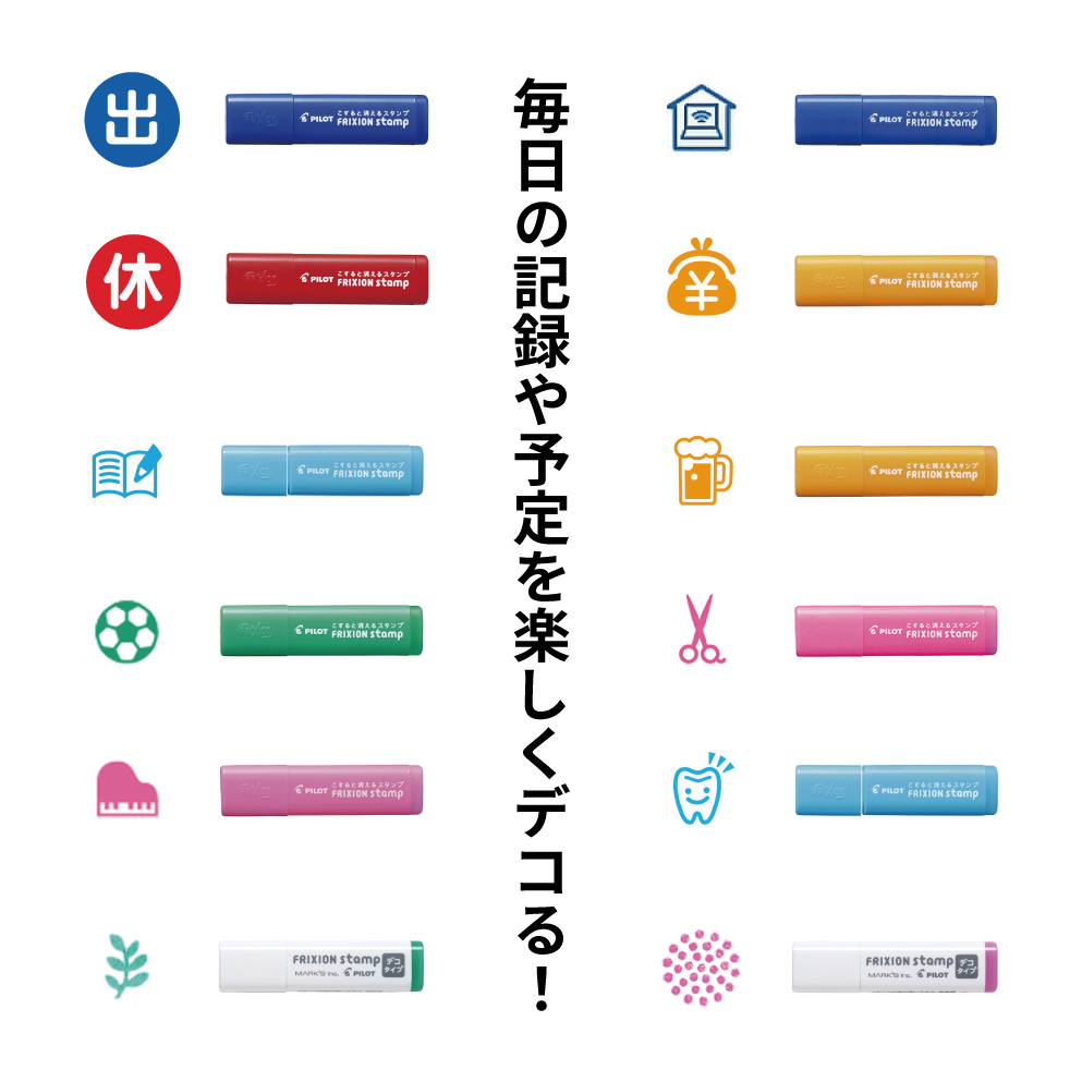 【あべのキューズモール店】手帳デコが楽しくなるフリクションスタンプ