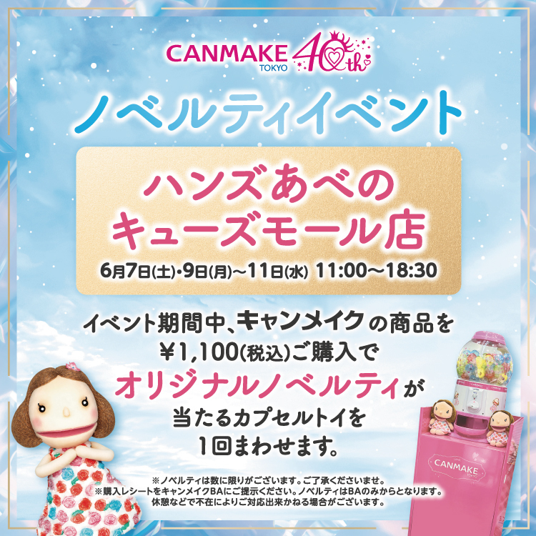 【あべのキューズモール店】~CANMAKEイベントのお知らせ~