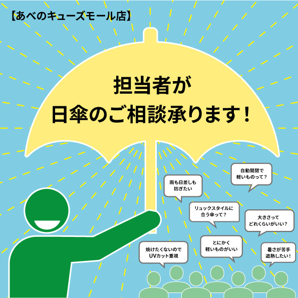 【あべのキューズモール店】担当者が『日傘』のご相談承ります！