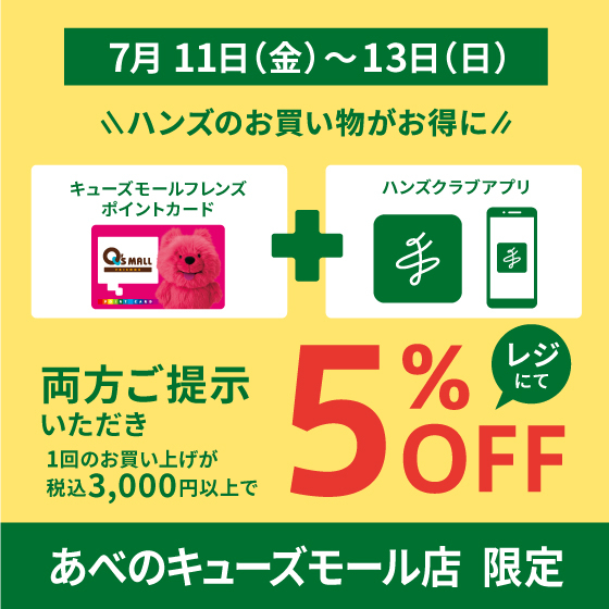 【あべのキューズモール店限定】3日間限定! アプリ会員限定 5%オフ!!
