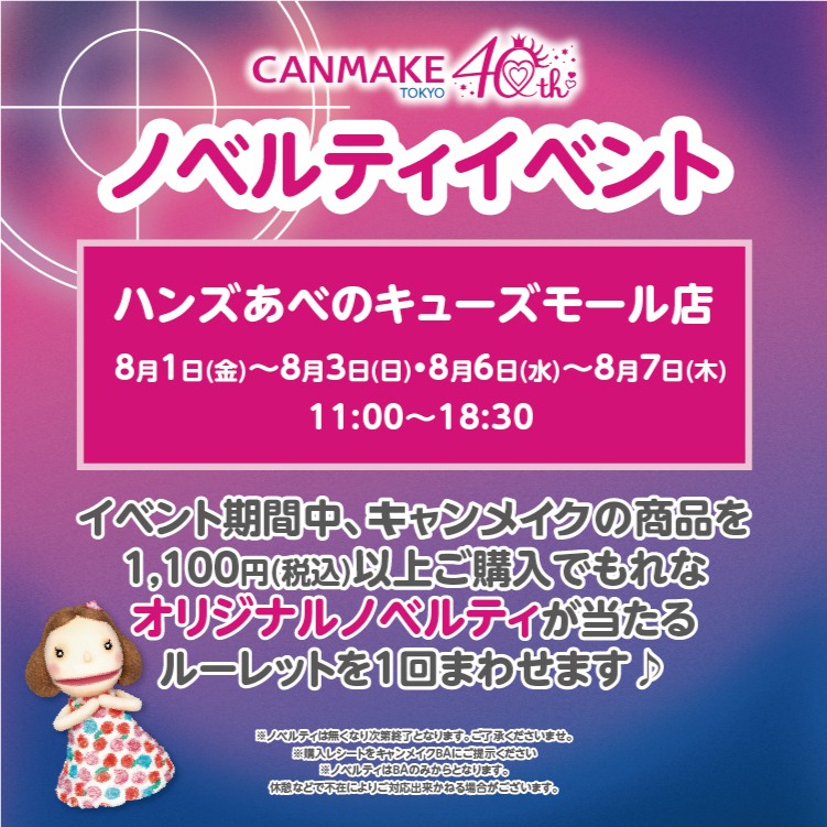 【あべのキューズモール店】~CANMAKEイベントのお知らせ~