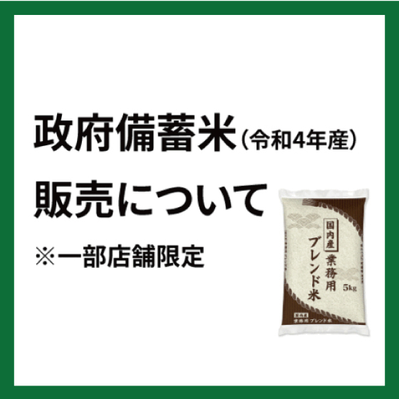 【更新版】 【あべのキューズモール店】政府備蓄米(令和4年産)販売について(一部店舗限定)