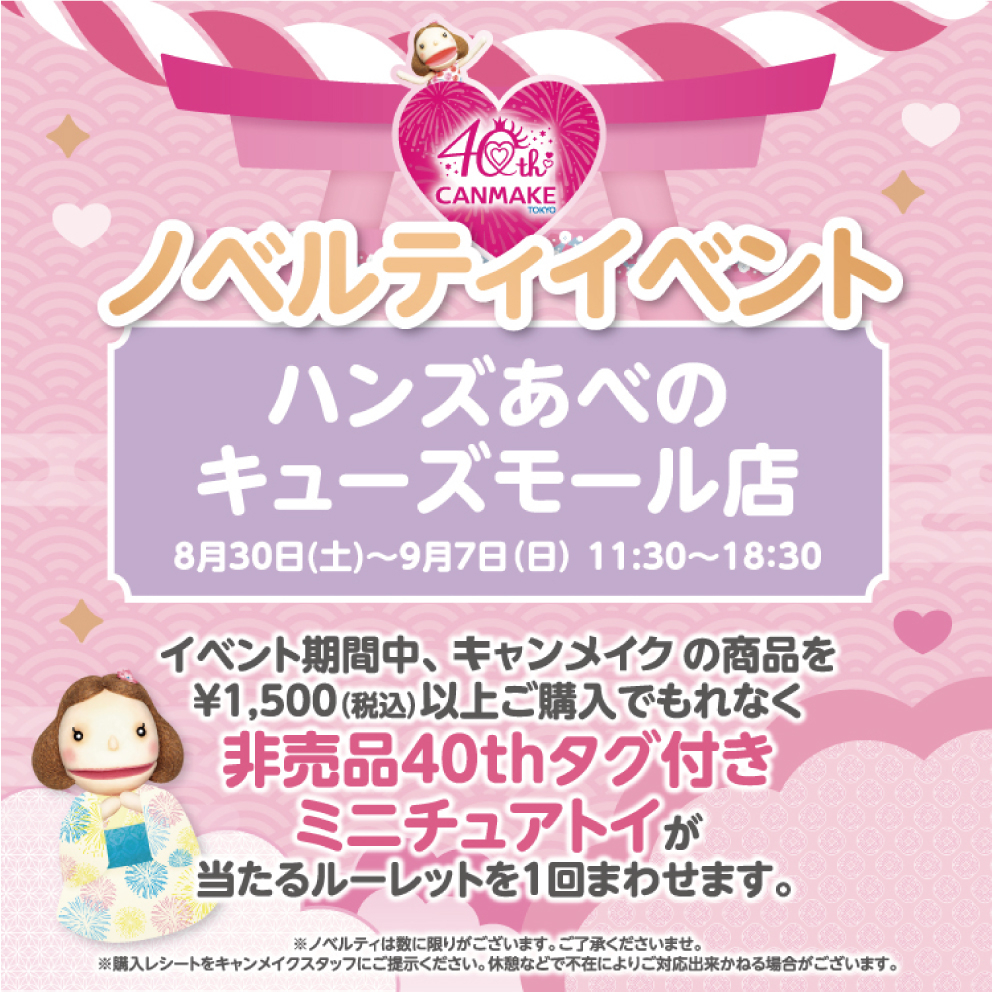 【あべのキューズモール店】~CANMAKE POPUP STOREのお知らせ~