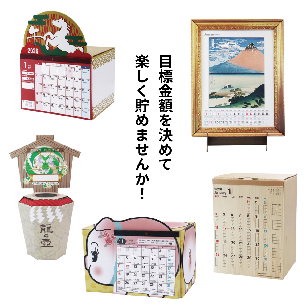 【あべのキューズモール店】2026年版 貯金箱カレンダー