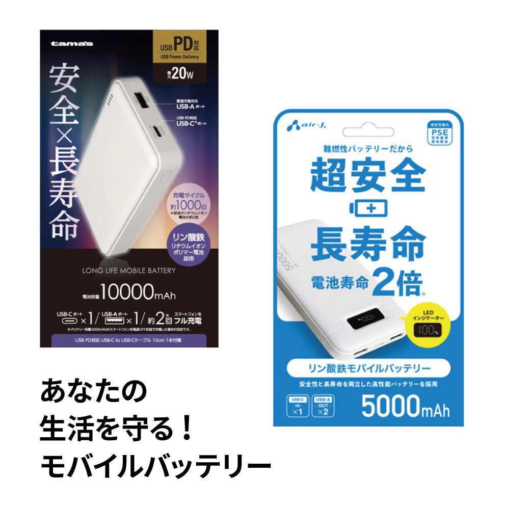 【あべのキューズモール店】安全性重視!おすすめのモバイルバッテリー