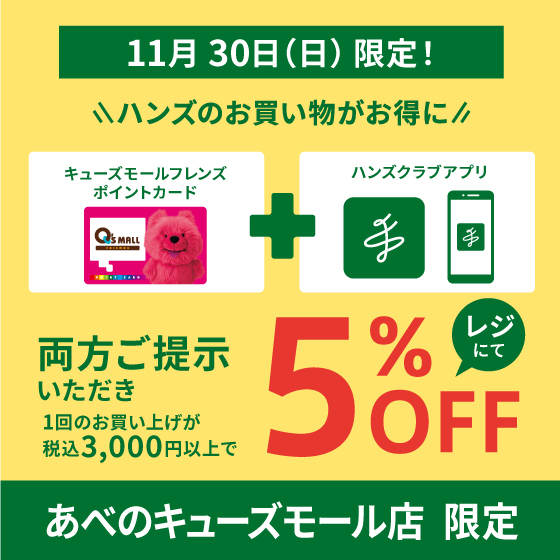【あべのキューズモール店 限定】11月30日（日）限定！ アプリ会員限定 5％オフ！！　　