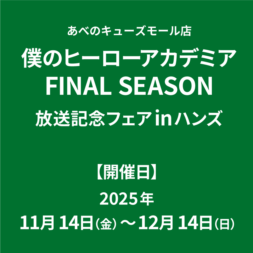 【あべのキューズモール店】僕のヒーローアカデミア FINAL SEASON 放送記念フェアinハンズ
