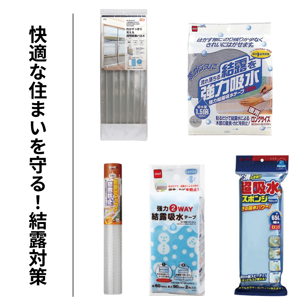 【あべのキューズモール店】窓にできる結露の防止・対策用品