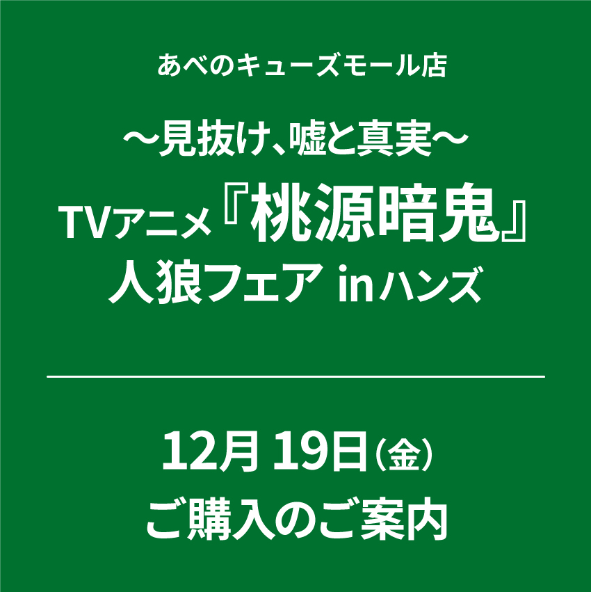 【あべのキューズモール店】～見抜け、嘘と真実～ TVアニメ『桃源暗鬼』人狼フェア inハンズ　12月19日（金）ご購入のご案内