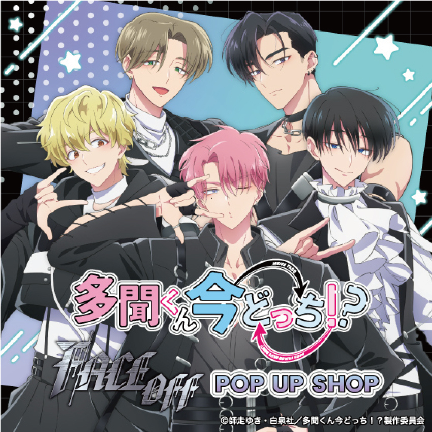 【あべのキューズモール店】TVアニメ『多聞くん今どっち！？』「F/ACE OFF」POP UP SHOP